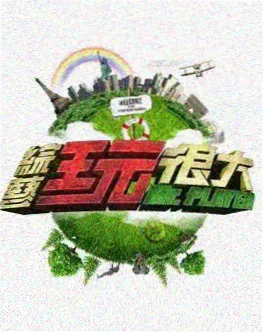 户外纪实录综艺乡野食光海报